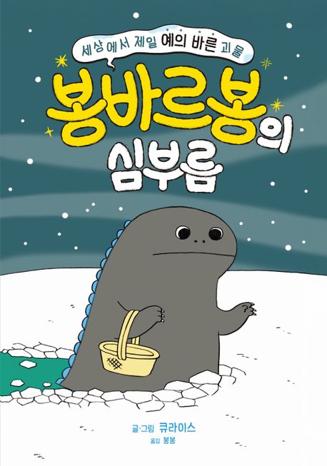 (세상에서 제일 예의 바른 괴물) 봉바르봉의 심부름 