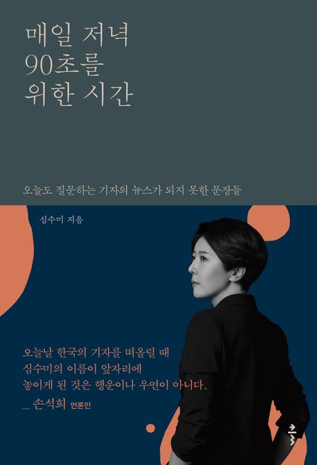 매일 저녁 90초를 위한 시간
