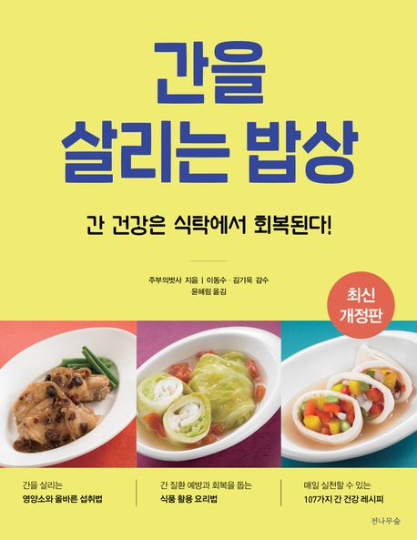 간을 살리는 밥상  : 간 건강은 식탁에서 회복된다!
