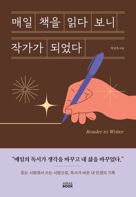 매일책을읽다보니작가가되었다