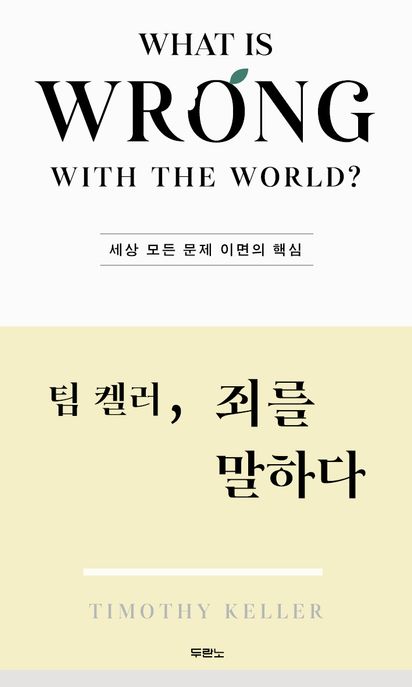 팀 켈러, 죄를 말하다
