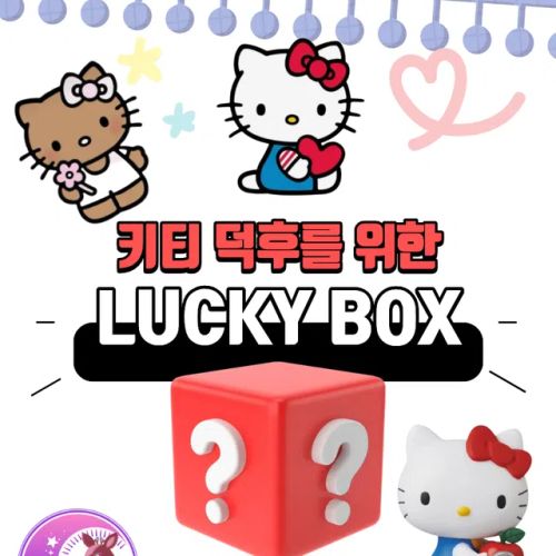 헬로키티 랜덤박스(3만원/5만원 상당) 산리오 헬로키티 럭키박스 키티피규어