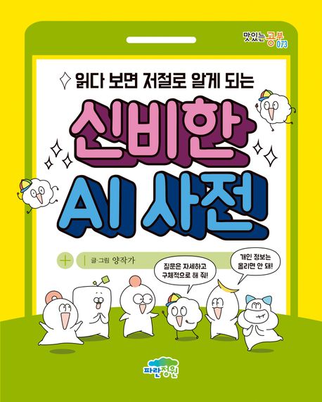 (읽다 보면 저절로 알게 되는)신비한 AI 사전