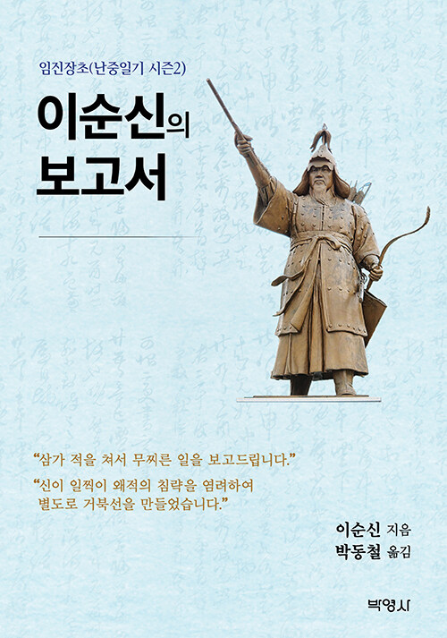 이순신의 보고서 (임진장초 (난중일기 시즌2))