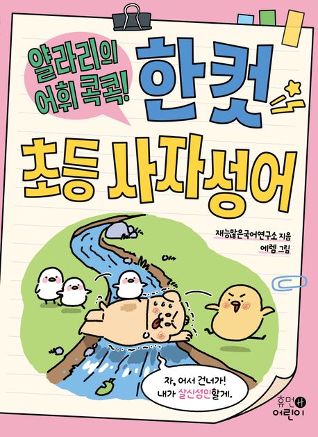 (얄라리의 어휘 콕콕!) 한 컷 초등 사자성어 