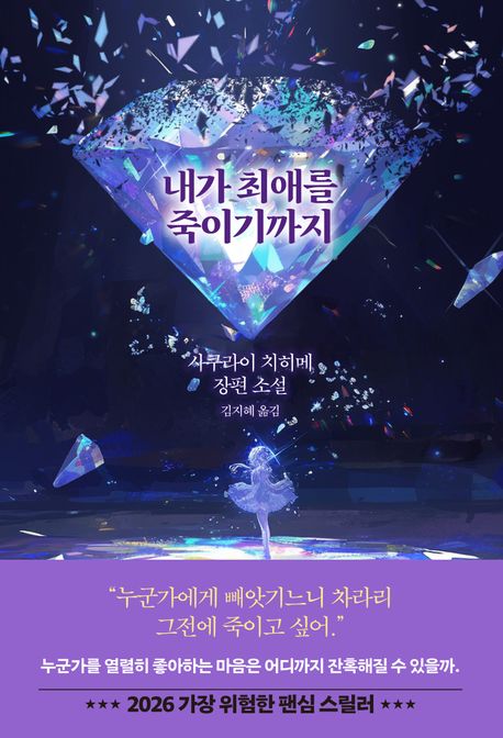 내가 최애를 죽이기까지 