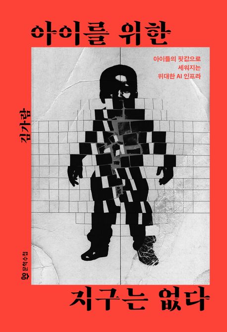 아이를 위한 지구는 없다 