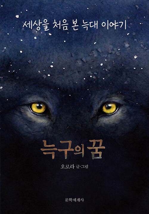 늑구의 꿈 (세상을 처음 본 늑대 이야기)