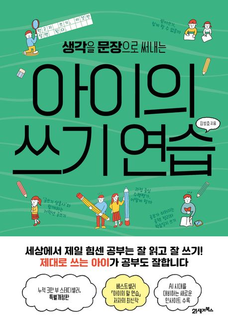(생각을 문장으로 써내는) 아이의 쓰기 연습 표지