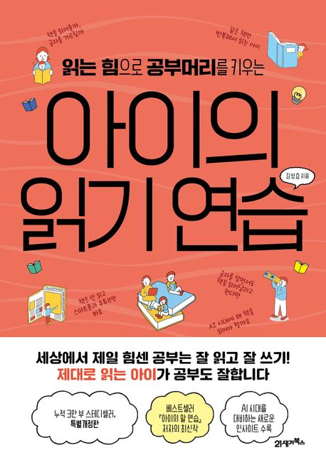 (읽는 힘으로 공부머리를 키우는) 아이의 읽기 연습 표지