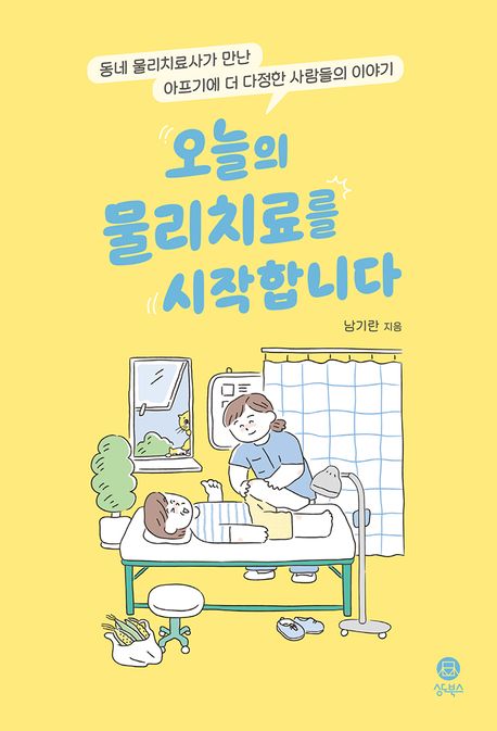 오늘의 물리치료를 시작합니다 : 동네 물리치료사가 만난 아프기에 더 다정한 사람들의 이야기