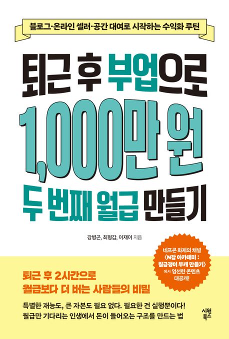퇴근 후 부업으로 1000만원 두 번째 월급 만들기 표지