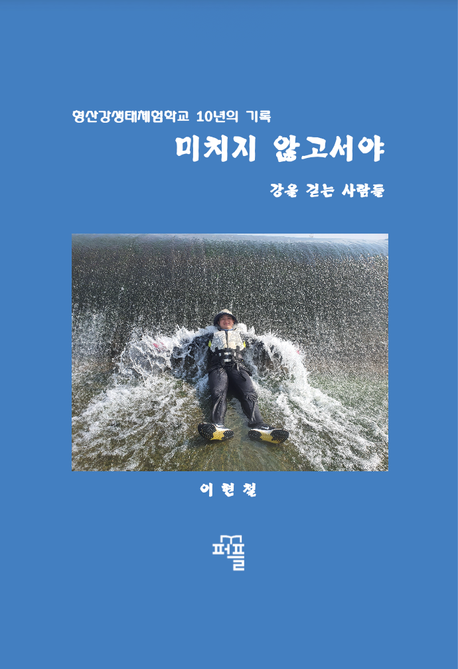 미치지 않고서야 (강을 걷는 사람들) 표지