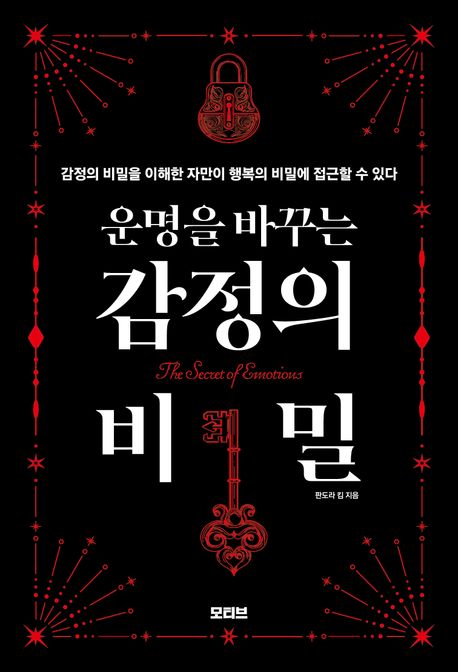운명을 바꾸는 감정의 비밀