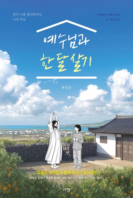 예수님과 한 달 살기 (먼저 나를 찾아와주신 나의 주님)