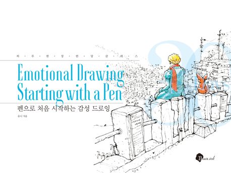 펜으로 처음 시작하는 감성 드로잉: 하루 한 장 한 달 클래스