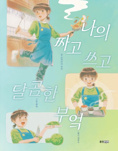 나의 짜고 쓰고 달콤한 부엌 