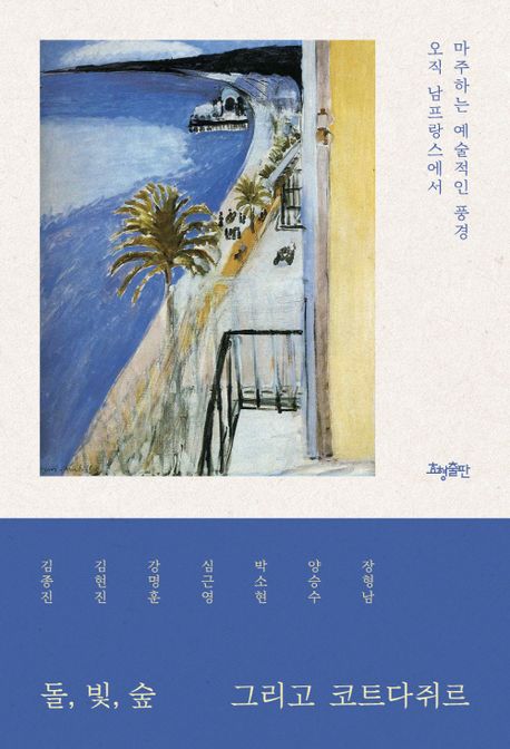 돌, 빛, 숲 그리고 코트다쥐르 : 오직 남프랑스에서 마주하는 예술적인 풍경