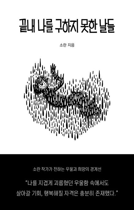 끝내나를구하지못한날들