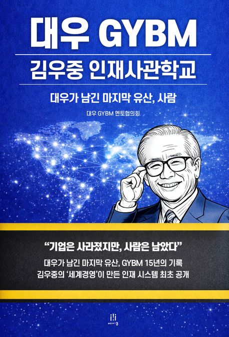 대우 GYBM: 김우중 인재사관학교: 대우가 남긴 마지막 유산, 사람