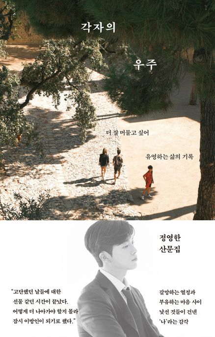 각자의 우주 : 더 잘 머물고 싶어 유영하는 삶의 기록