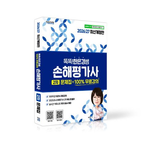 2026/27 똑똑한은경쌤 손해평가사 2차 문제집 + 100% 무료강의