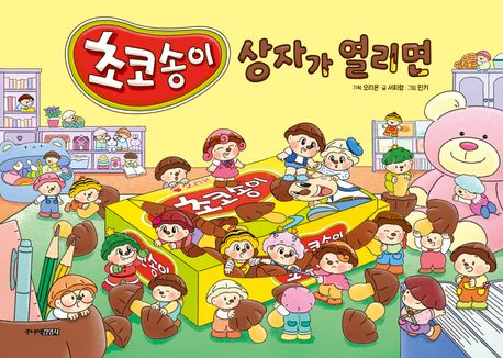 초코송이 상자가 열리면 커버 이미지
