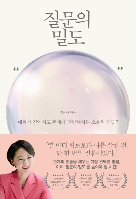 질문의 밀도 (대화가 깊어지고 관계가 단단해지는 소통의 기술 7)