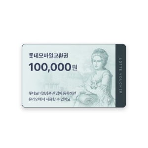 [법인 전용]롯데모바일교환권 10만원