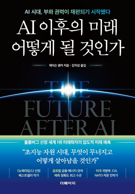 AI 이후의 미래 어떻게 될 것인가 (AI 시대, 부와 권력이 재편되기 시작했다)