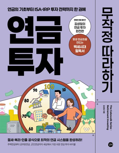 연금 투자 무작정 따라하기 (연금의 기초부터 ISA·IRP 투자 전략까지 한 권에)