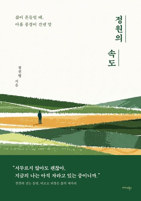 정원의속도