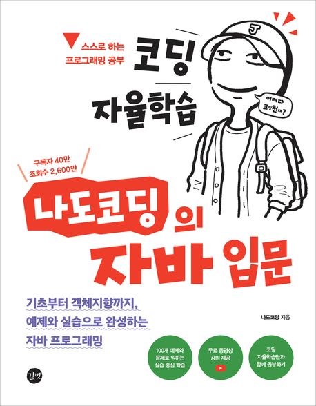 (코딩 자율학습) 나도코딩의 자바 입문 = Java for beginners with Nadocodiong : 기초부터 객체지향까지, 예제와 실습으로 완성하는 자바 프로그래밍