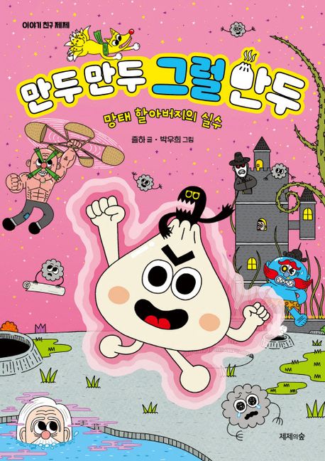 만두 만두 그럴 만두 : 망태 할아버지의 실수 