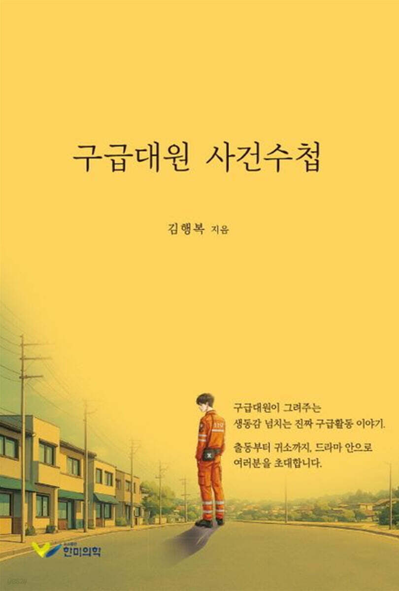 구급대원사건수첩