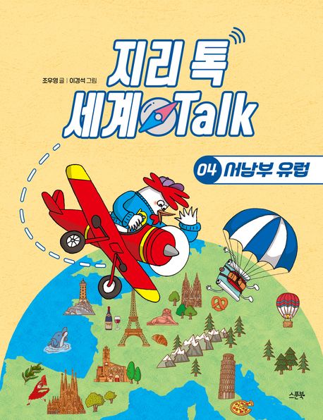 지리 톡 세계 Talk . 4  서남부 유럽 