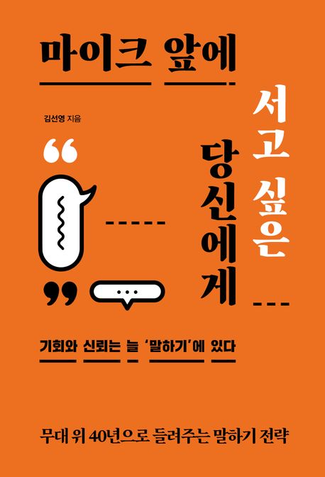 마이크 앞에 서고 싶은 당신에게 : 무대 위 40년으로 들려주는 말하기 전략