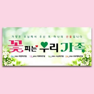D6999 현수막 / 교회표어 현수막 교회 5월 가정의달 행사 예배 안내 플랜카드
