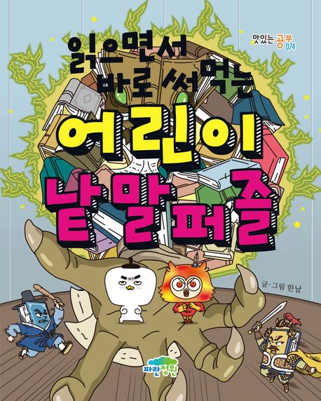 (읽으면서 바로 써먹는) 어린이 낱말 퍼즐 