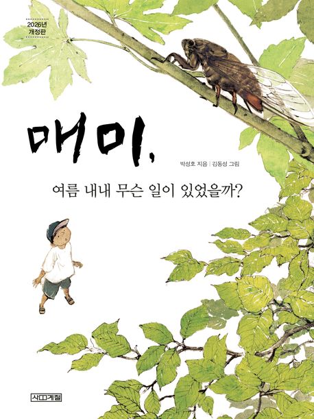 매미, 여름 내내 무슨 일이 있었을까? 