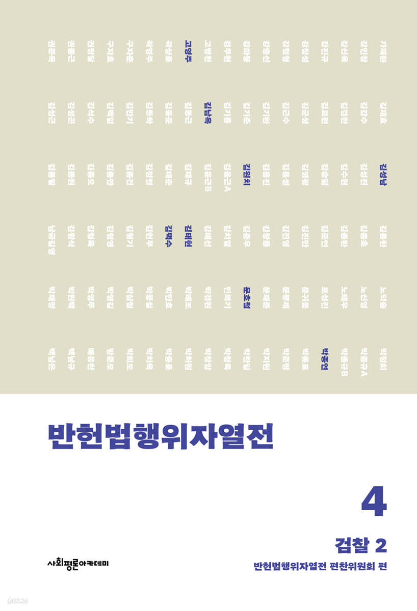 반헌법행위자열전. 4, 검찰 2