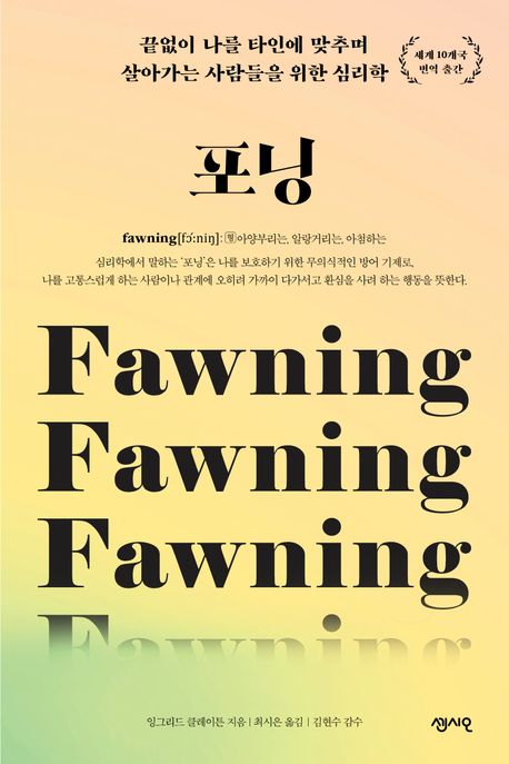 포닝 (끝없이 나를 타인에 맞추며 살아가는 사람들을 위한 심리학)
