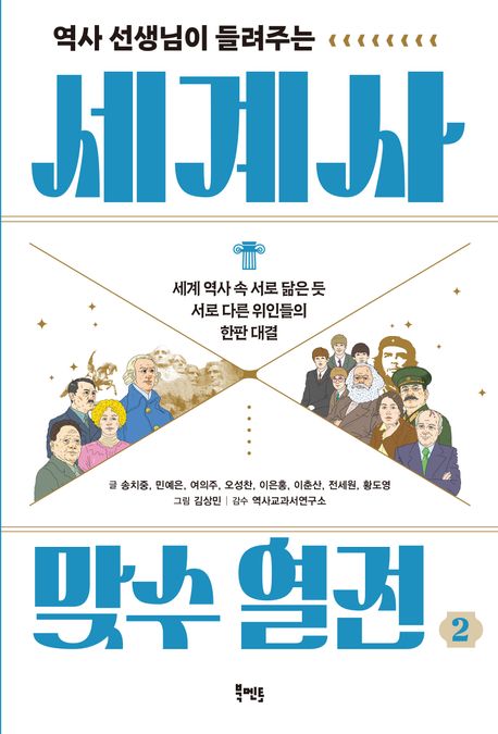 (역사 선생님이 들려주는) 세계사 맞수 열전 : 세계 역사 속 서로 닮은 듯 서로 다른 위인들의 한판 대결. 2 표지