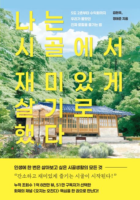 나는 시골에서 재미있게 살기로 했다 : 5도 2촌부터 수익화까지 우리가 몰랐던 진짜 로컬을 즐기는 법 