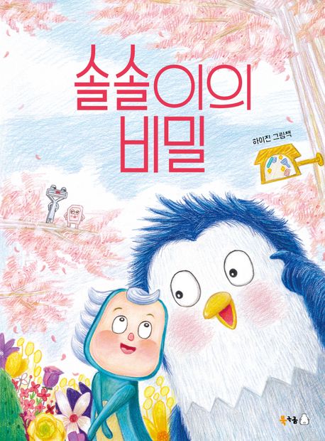 솔솔이의비밀