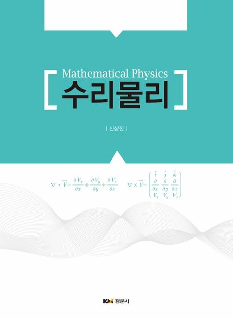 수리물리