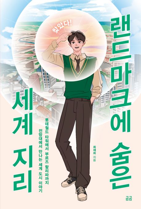 찾았다! 랜드마크에 숨은 세계 지리 