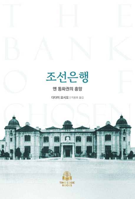 조선은행 = The Bank of Chosen : 엔 통화권의 흥망