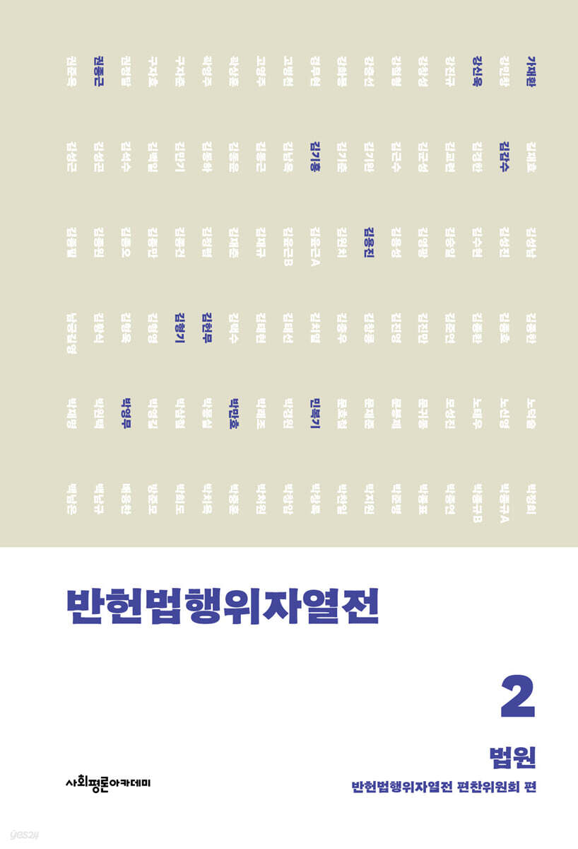 반헌법행위자열전 2: 법원 (법원)
