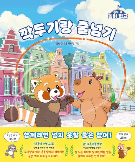 웰컴 투 놀이 학교. 2, 깍두기랑 줄넘기